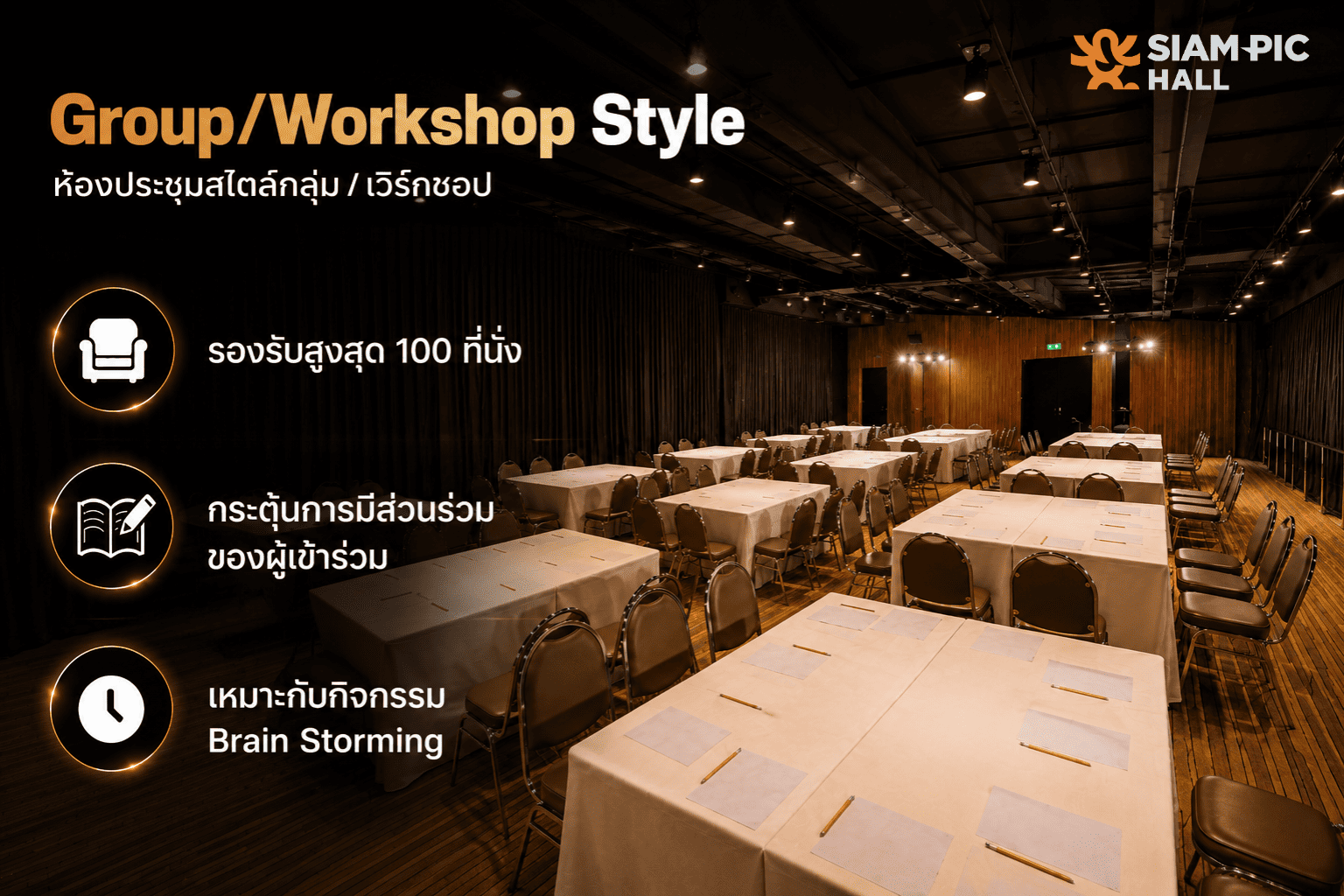 การจัดห้องประชุมแบบ Group Workshop Style ใน Playhouse ที่ SiamPic Hall สำหรับกิจกรรม Workshop และการระดมความคิด